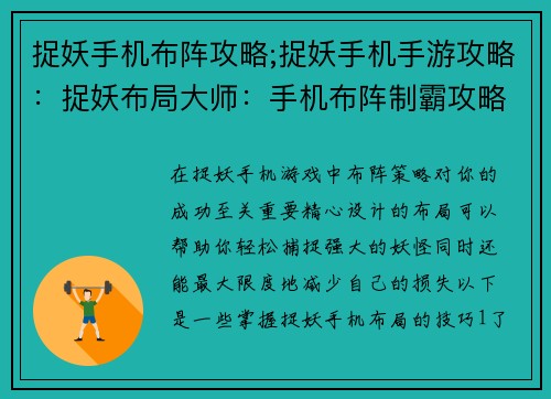 捉妖手机布阵攻略;捉妖手机手游攻略：捉妖布局大师：手机布阵制霸攻略