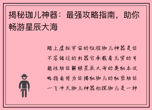 揭秘珈儿神器：最强攻略指南，助你畅游星辰大海