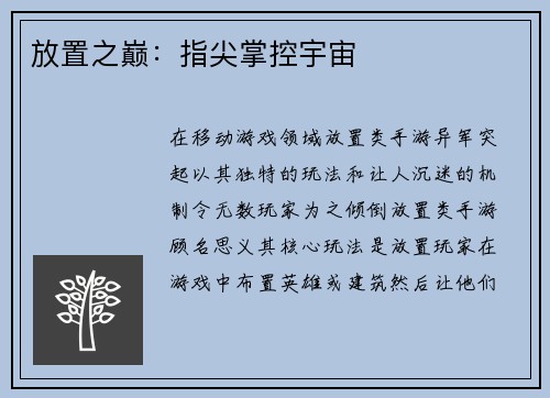 放置之巅：指尖掌控宇宙