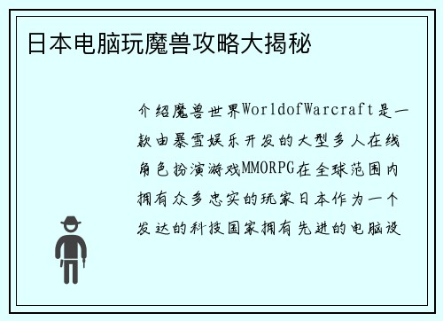 日本电脑玩魔兽攻略大揭秘