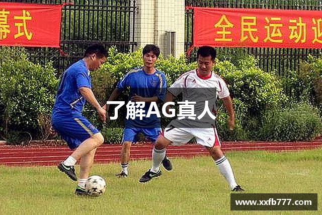 了解AG真人