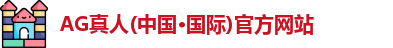 AG真人